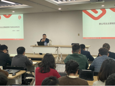 以學蓄能 以法護航—公司開展新《公司法》專題培訓